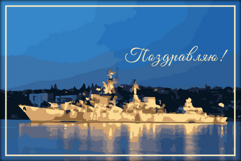 Поздравительная открытка корабль на фоне ночного города на конверте
