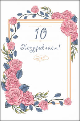 Поздравительная открытка виньетка из роз на конверте