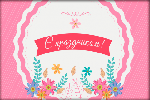 Поздравительная открытка цветы на розовом фоне на конверте
