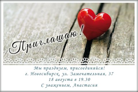 Пригласительная открытка красное сердце на деревянном фоне на конверте