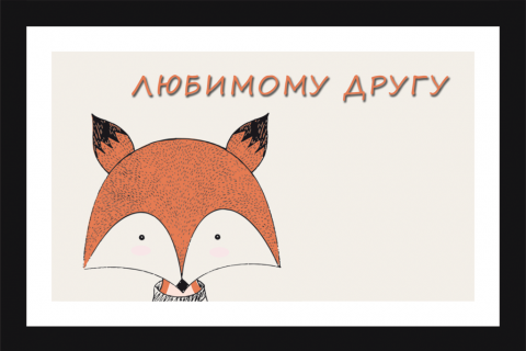 Поздравительная открытка лисичка на сером фоне на конверте