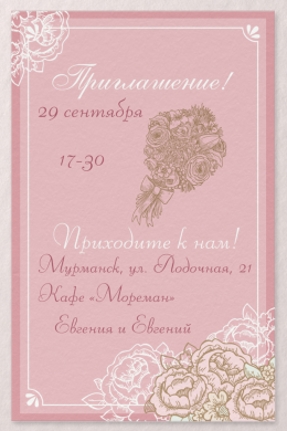 Пригласительная открытка букет на розовом фоне на конверте