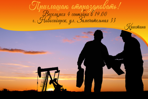 Пригласительная открытка нефтяная вышка