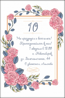 Пригласительная открытка виньетка из роз на конверте