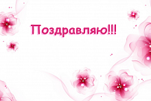 Поздравительная открытка розовые цветы на белом фоне