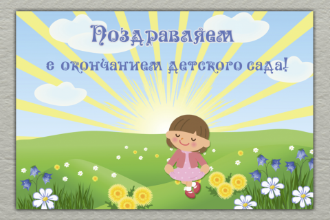 Поздравительная открытка девочка на солнечном лугу на конверте