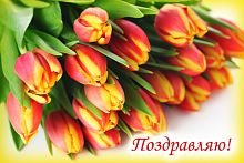 Поздравительная открытка красно-желтые тюльпаны