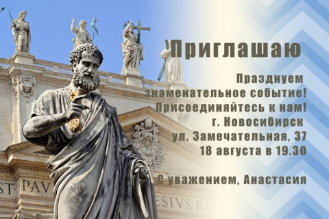 Пригласительная открытка статуя святого Петра на конверте