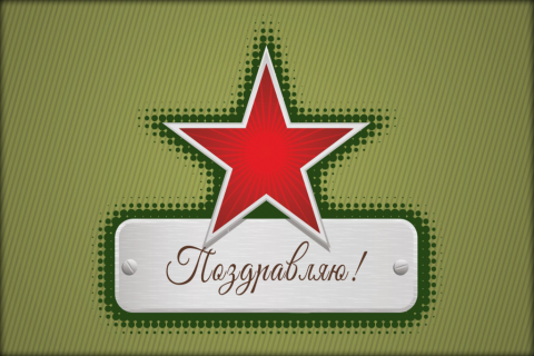 Поздравительная открытка красная звезда на защитном фоне на конверте