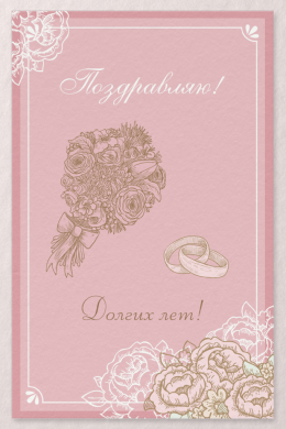 Поздравительная открытка свадебный букет и кольца на розовом фоне на конверте