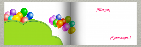 Разворот Поздравительная открытка дети с воздушными шарами