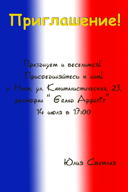Пригласительная открытка французский флаг