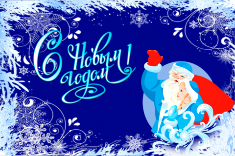 Поздравительная открытка дед мороз со снегурочкой