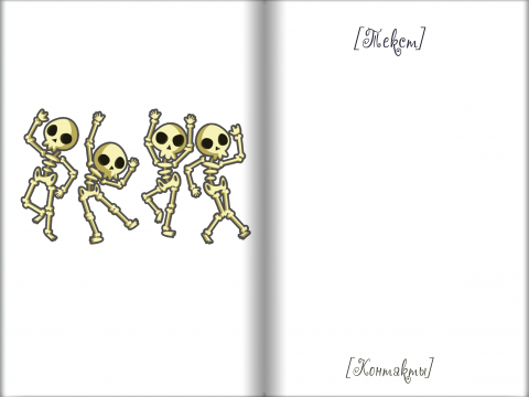 Разворот Поздравительная открытка веселые скелетики