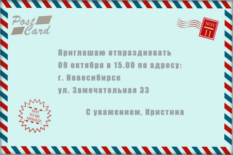 Пригласительная открытка почтовая открытка на конверте