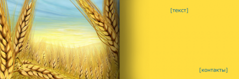 Разворот Поздравительная открытка пшеничные колосья