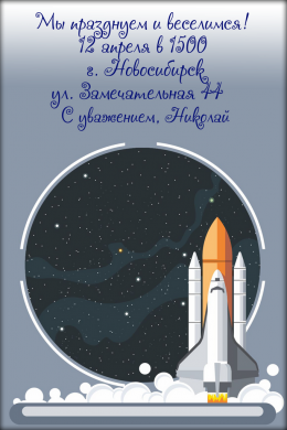 Пригласительная открытка старт космического корабля на конверте