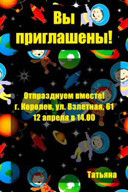 Пригласительная открытка дети в космосе