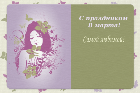 Поздравительная открытка 8 марта девушка с цветами и бабочками на конверте