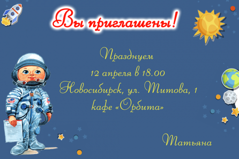 Пригласительная открытка гордый космонавт