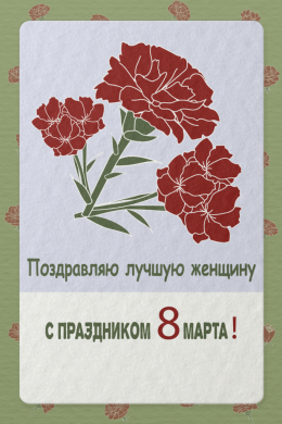 Поздравительная открытка 8 марта красные гвоздики на конверте