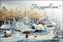 Поздравительная открытка храм зимой