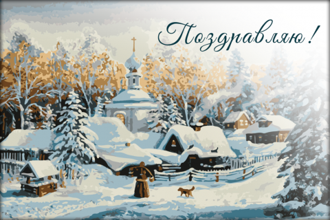Поздравительная открытка храм зимой на конверте