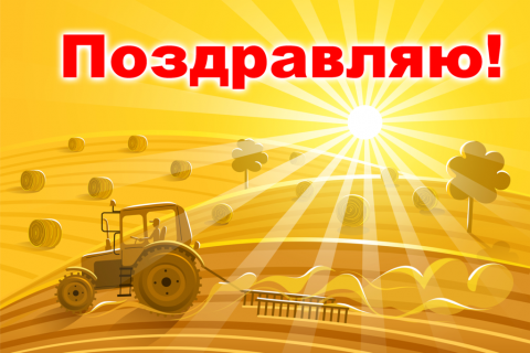 Поздравительная открытка трактор в поле