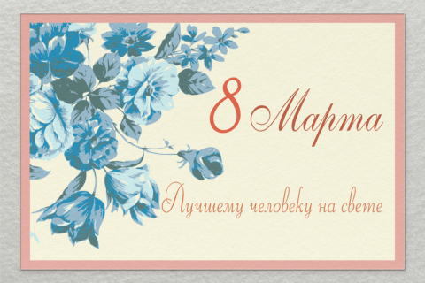 Поздравительная открытка 8 марта букет голубых цветов