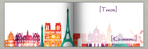 Разворот Поздравительная открытка Париж