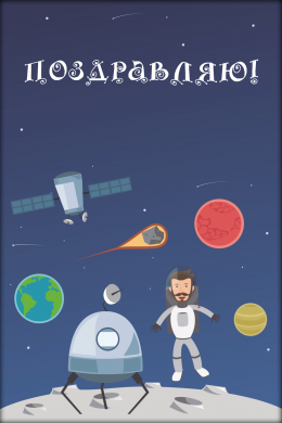 Поздравительная открытка космонавт на планете на конверте