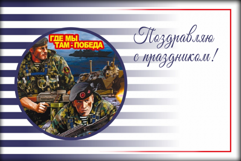 Поздравительная открытка морские пехотинцы на конверте