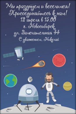 Пригласительная открытка космонавт на планете на конверте