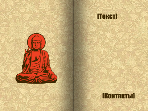 Разворот Поздравительная открытка будда на бежевом фоне