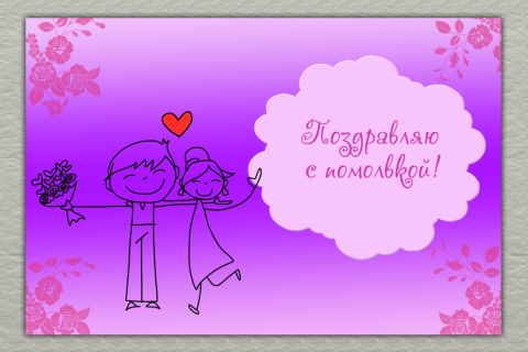 Поздравительная открытка помолвка счастливая пара на фиолетовом фоне на конверте