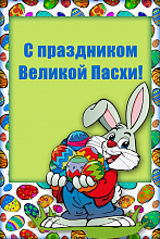 Поздравительная открытка заяц с пасхальными яйцами