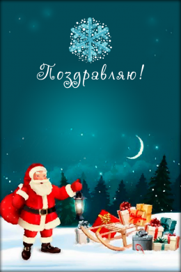 Поздравительная открытка Дед Мороз с подарками при луне