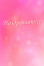 Поздравительная открытка на розовом фоне