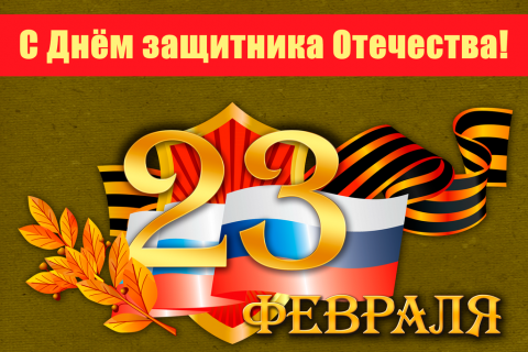 Поздравительная открытка георгиевская ленточка и флаг России на конверте