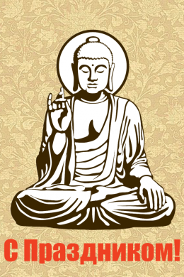 Поздравительная открытка будда на бежевом фоне