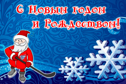 Поздравительная открытка дед мороз хоккеист