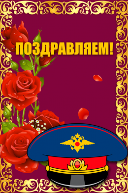 Поздравительная открытка фуражка и розы на конверте