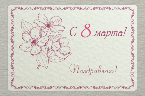 поздравительная 8 марта розовые тюльпаны винтаж на конверте