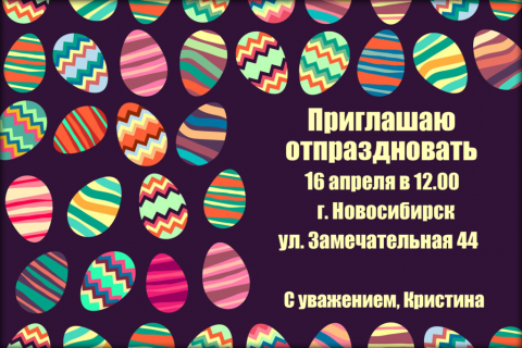 Пригласительная открытка пасхальные яйца на темном фоне