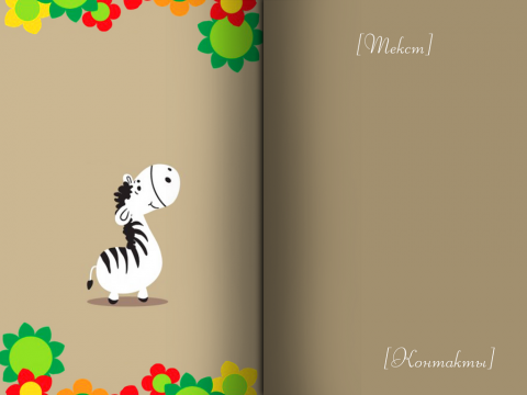 Разворот Поздравительная открытка зебра и жирафик