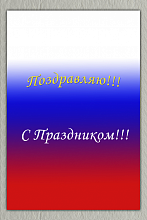 Поздравительная открытка российский флаг