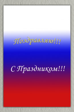 Поздравительная открытка российский флаг на конверте