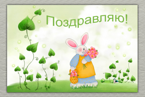 Поздравительная открытка крольчиха с букетом на конверте