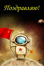 Поздравительная открытка космонавт с флагом