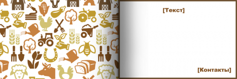 Разворот Поздравительная открытка сельское хозяйство
